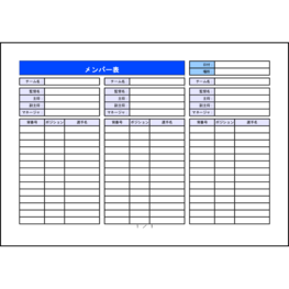 メンバー表（横）2 LibreOffice