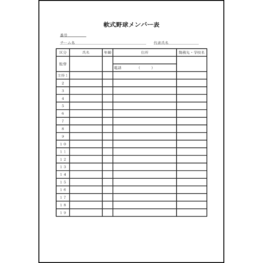 軟式野球メンバー表7 LibreOffice