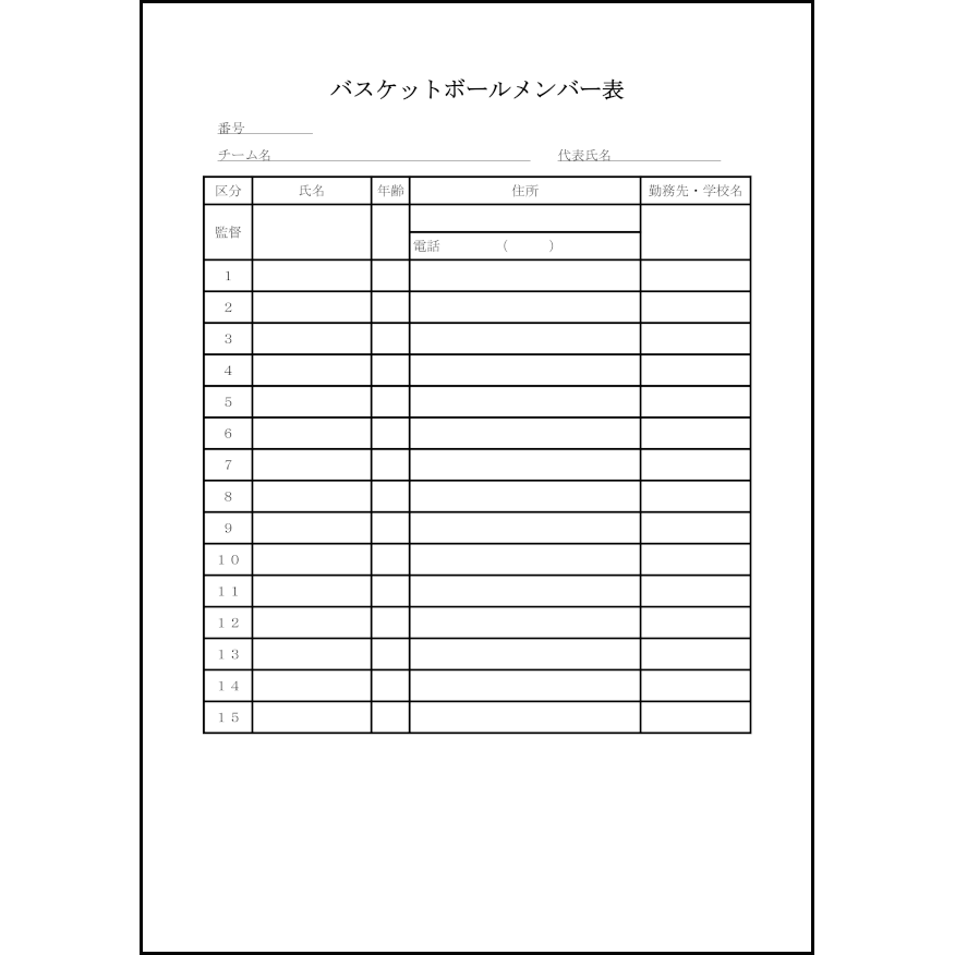 バスケットボールメンバー表8