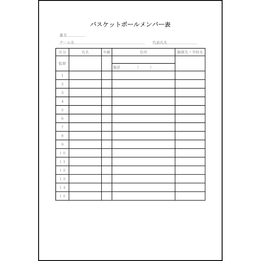 バスケットボールメンバー表8 LibreOffice