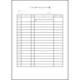 ソフトボールメンバー表10 LibreOffice