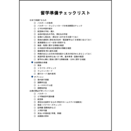 留学準備チェックリスト3 LibreOffice