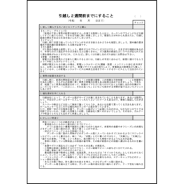 引越し2週間前までにすること8 LibreOffice