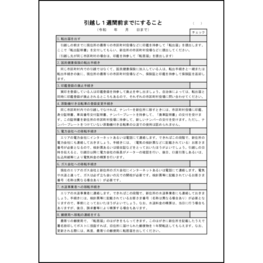 引越し1週間前までにすること9 LibreOffice