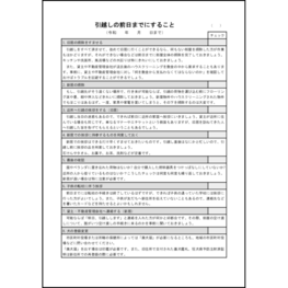 引越しの前日までにすること10 LibreOffice