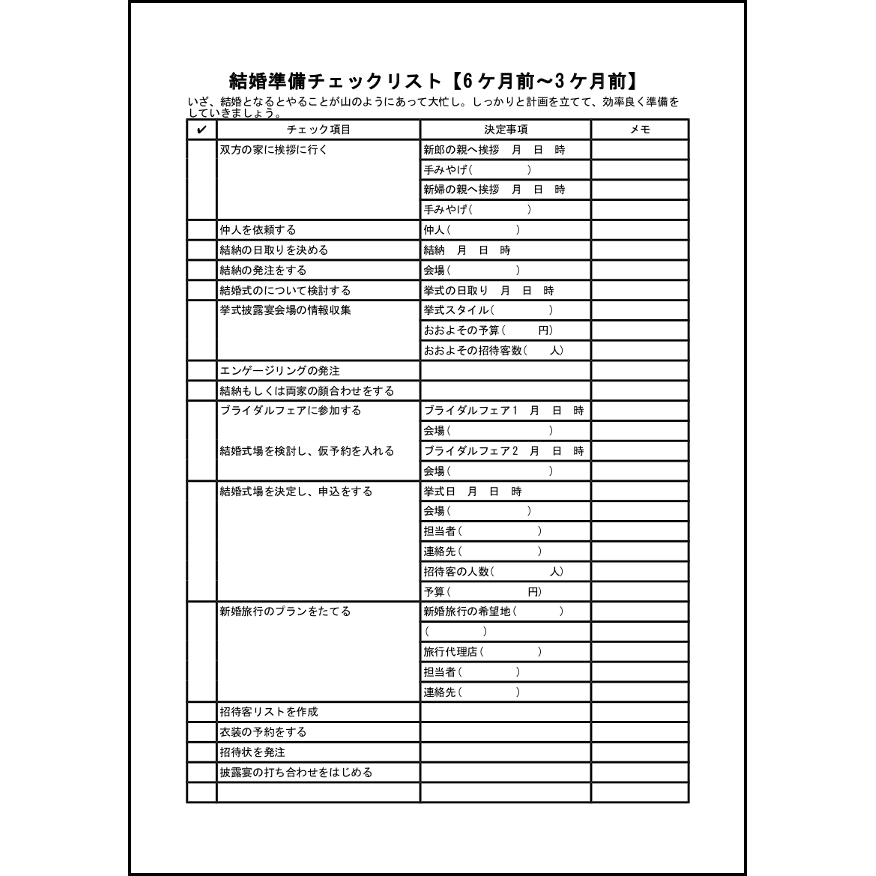 結婚準備チェックリスト 6 ケ月前 3 ケ月前 15 新生活 家庭 L活 Libreoffice活用サイト