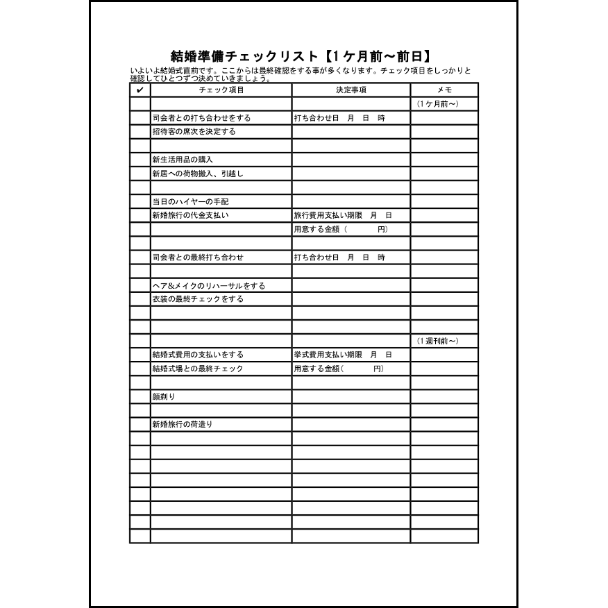 結婚準備チェックリスト 1 ケ月前 前日 17 新生活 家庭 L活 Libreoffice活用サイト