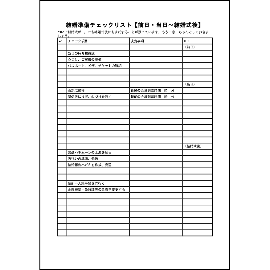 結婚準備チェックリスト 前日 当日 結婚式後 18 新生活 家庭 L活 Libreoffice活用サイト