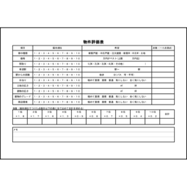 物件評価表22 LibreOffice