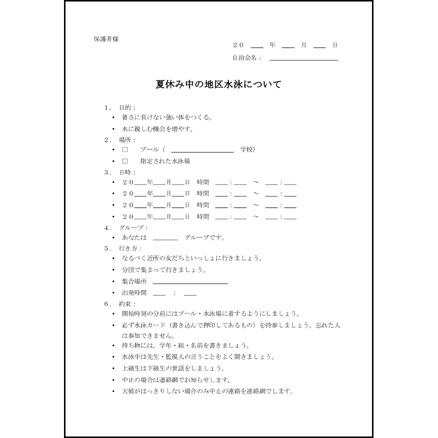 夏休み中の地区水泳について14