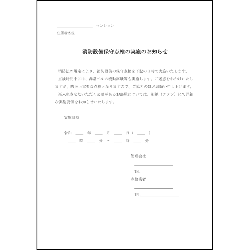 消防設備保守点検の実施のお知らせ16