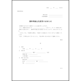 賃料等振込先変更のお知らせ19 LibreOffice