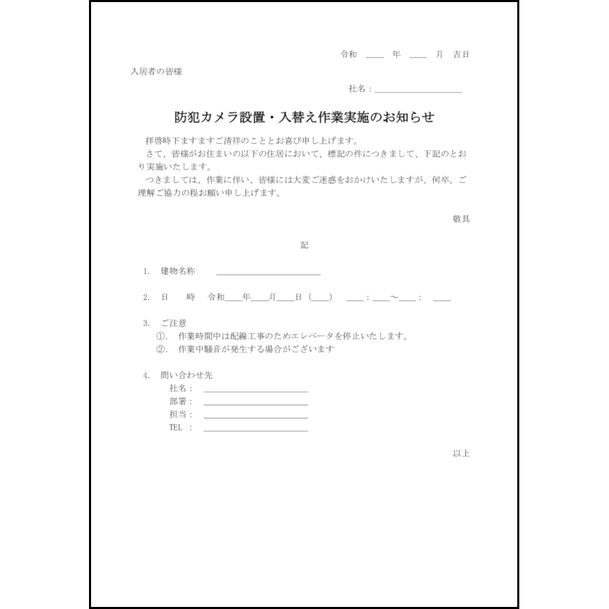 防犯カメラ設置・入替え作業実施のお知らせ22