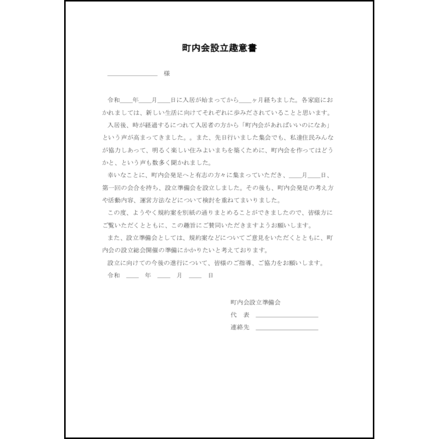 町内会設立趣意書29