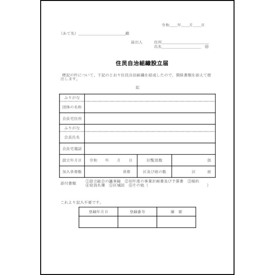 町内会設立届32