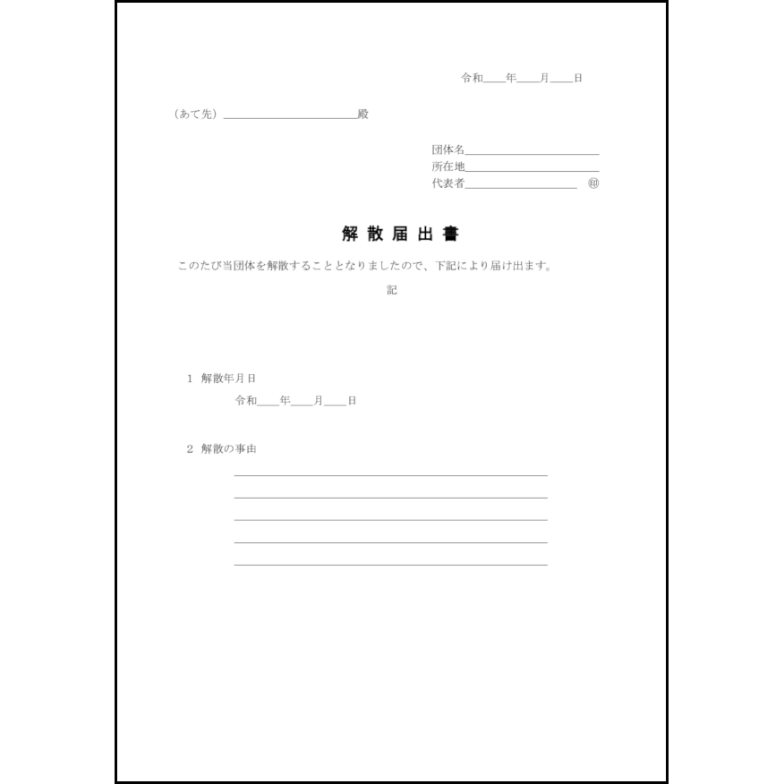 町内会解散届34