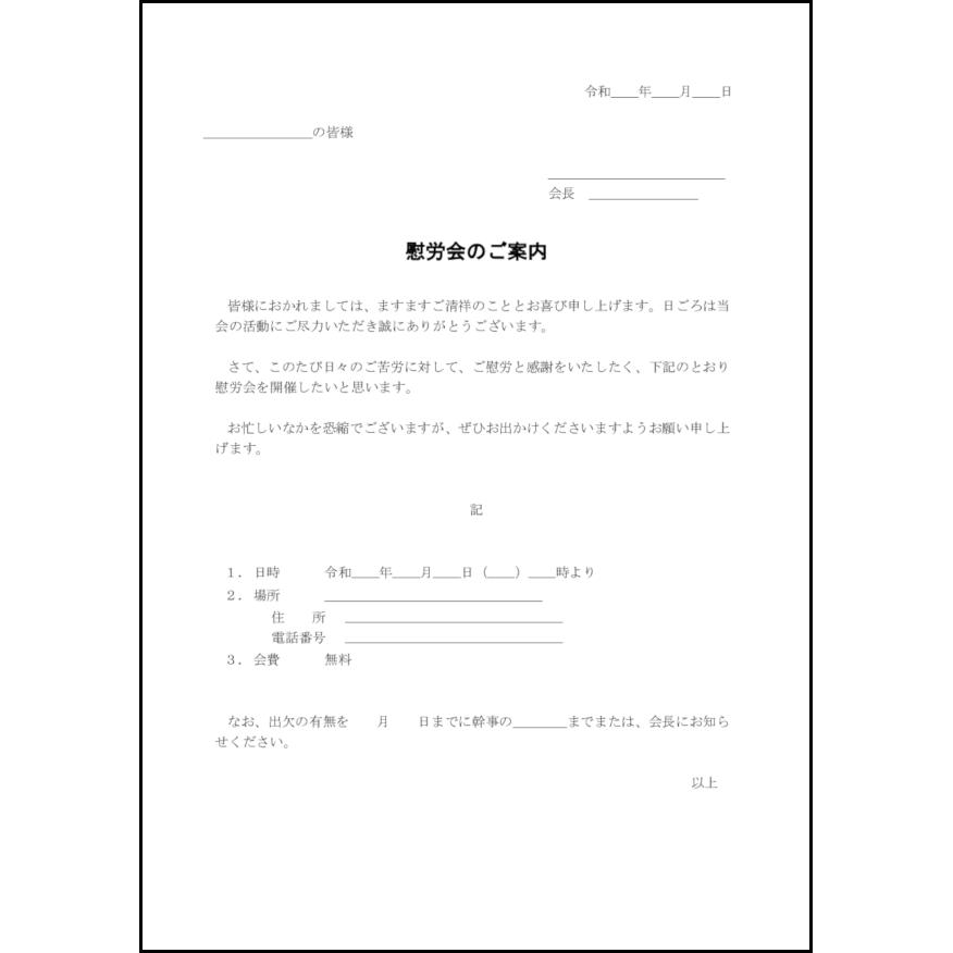 慰労会のご案内 35 お知らせ 家庭 L活 Libreoffice活用サイト