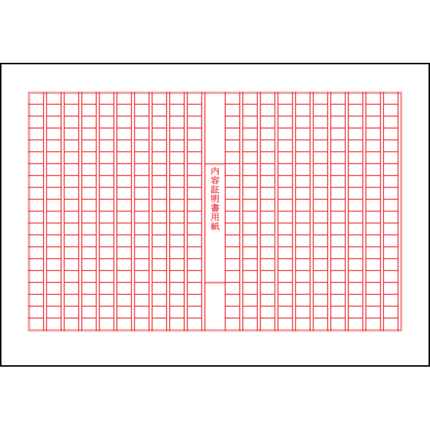 内容証明郵便用紙1 LibreOffice