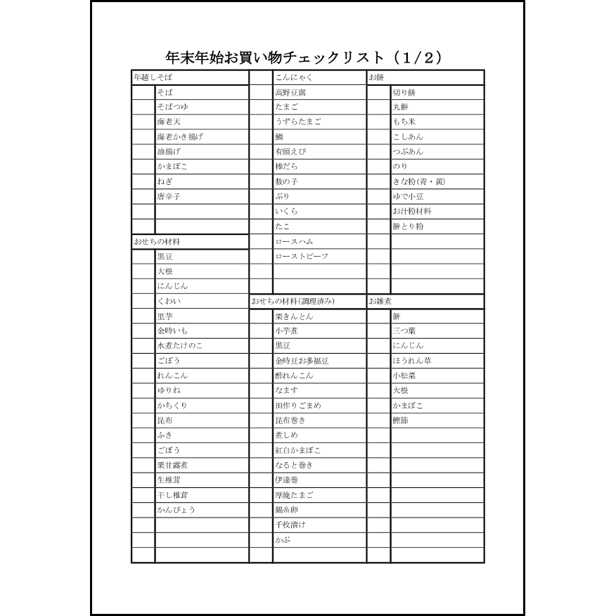 年末年始お買い物チェックリスト 12 購入予定表 家庭 L活 Libreoffice活用サイト