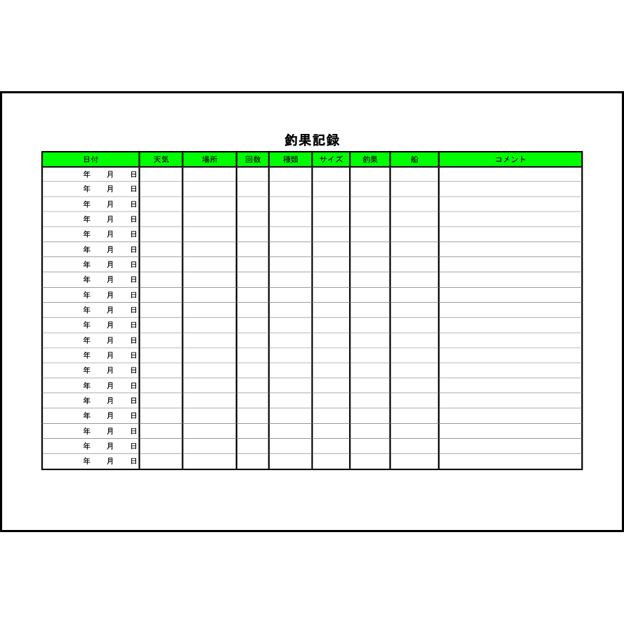 釣果記録1