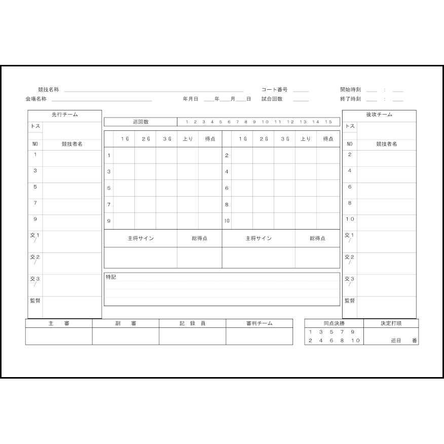 ゲートボール記録表7