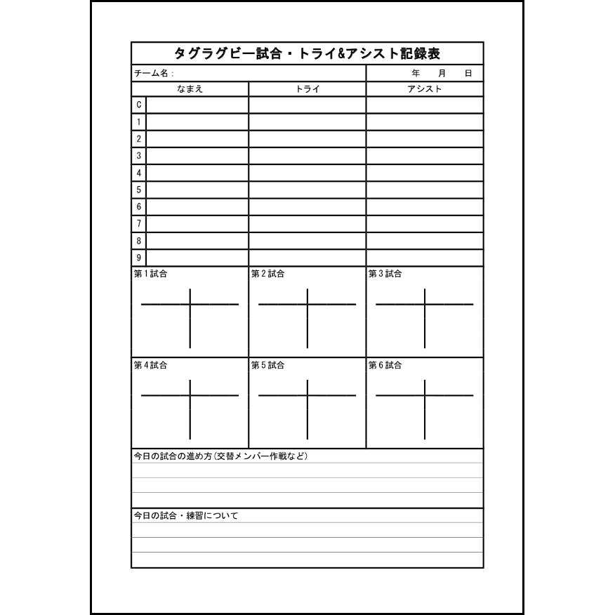 タグラグビー試合・トライ&アシスト記録表10