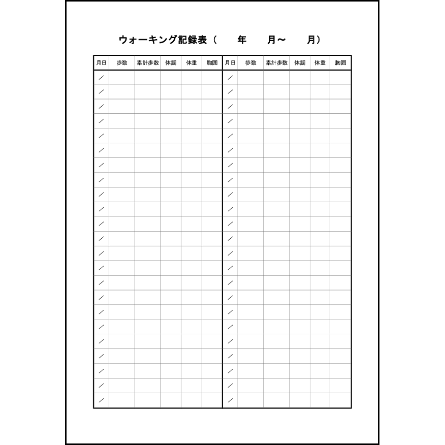ウォーキング記録表13