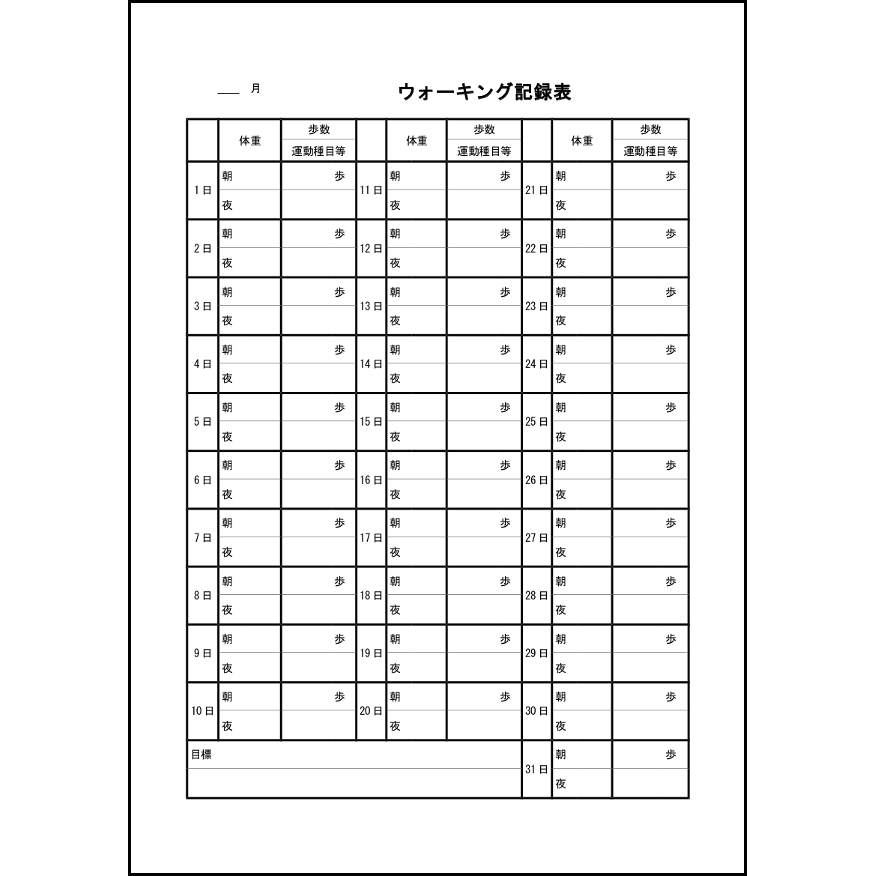 ウォーキング記録表14