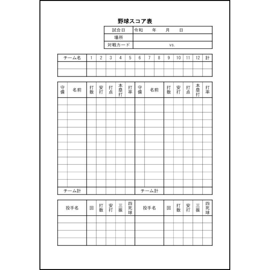 野球スコア表20