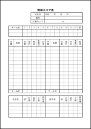 野球スコア表20 LibreOffice