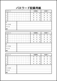 パスワード記録用紙21 LibreOffice