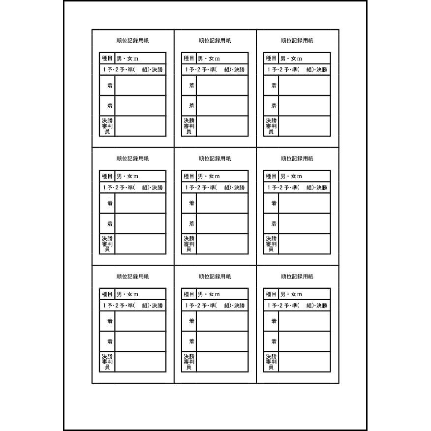 順位記録用紙24