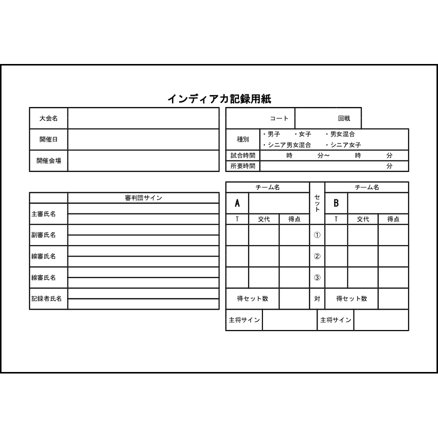 インディアカ記録用紙26