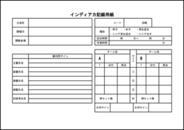 インディアカ記録用紙26 LibreOffice