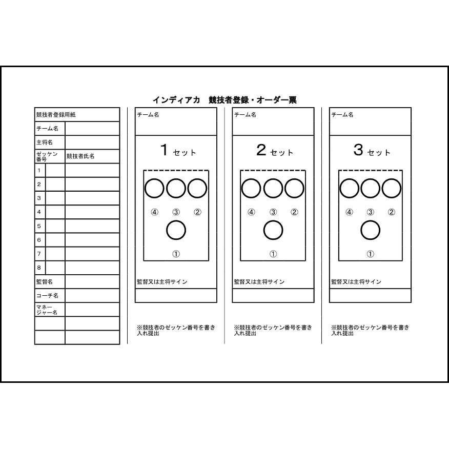 インディアカ　競技者登録・オーダー票27
