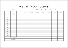 ディスクゴルフスコアカード29 LibreOffice