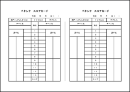 ペタンクスコアカード30 LibreOffice