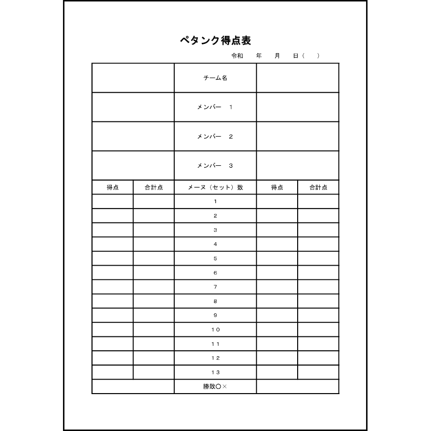 ペタンク得点表31