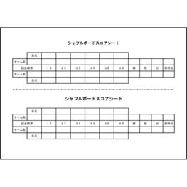 シャフルボードスコアシート32 LibreOffice
