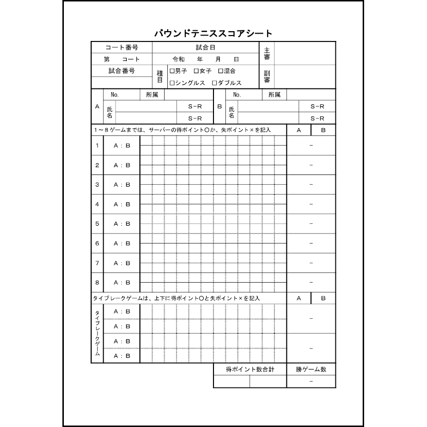 バウンドテニススコアシート33 LibreOffice