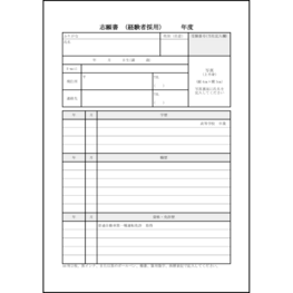 志願書(経験者採用)10 LibreOffice