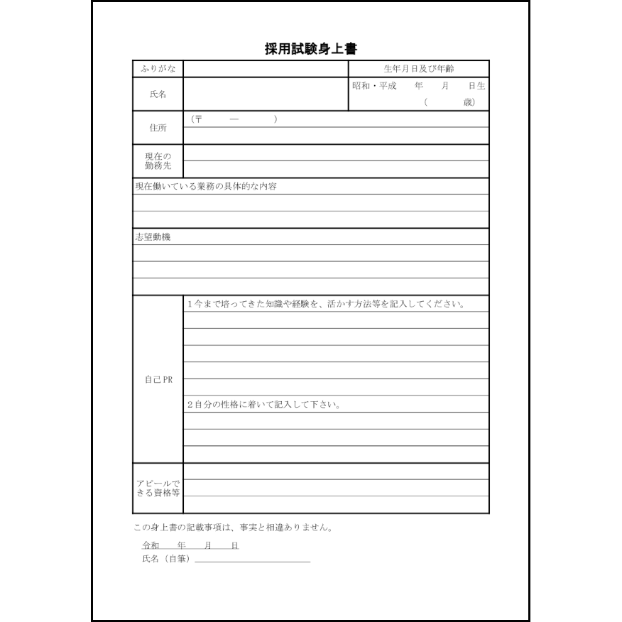 身上書意味