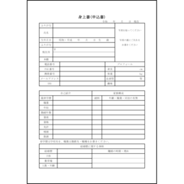 身上書(申込書)25 LibreOffice