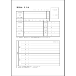 履歴書・身上書30 LibreOffice