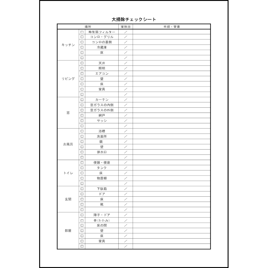 大掃除チェックシート8 LibreOffice