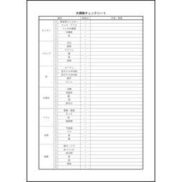 大掃除チェックシート8 LibreOffice