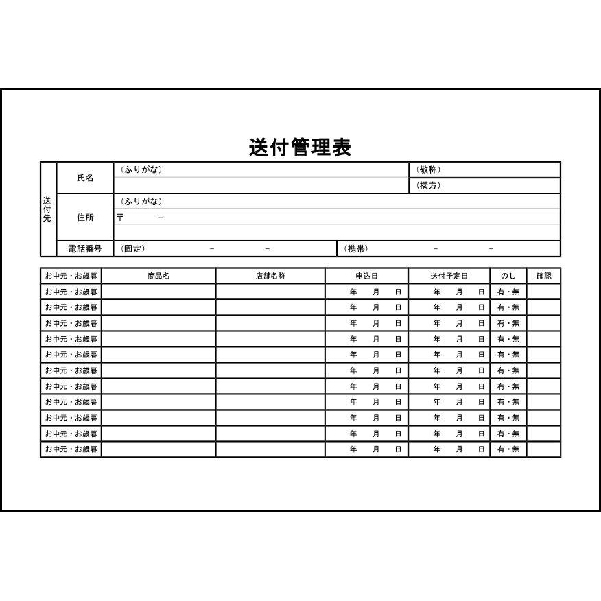 送付管理表16