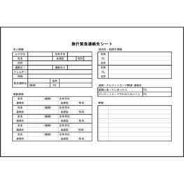 旅行緊急連絡先シート17 LibreOffice