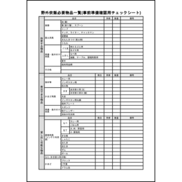 野外炊飯必要物品一覧(事前準備確認用チェックシート)18 LibreOffice