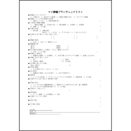 マイ葬儀プランチェックリスト23 LibreOffice